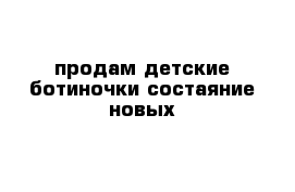 продам детские ботиночки состаяние новых